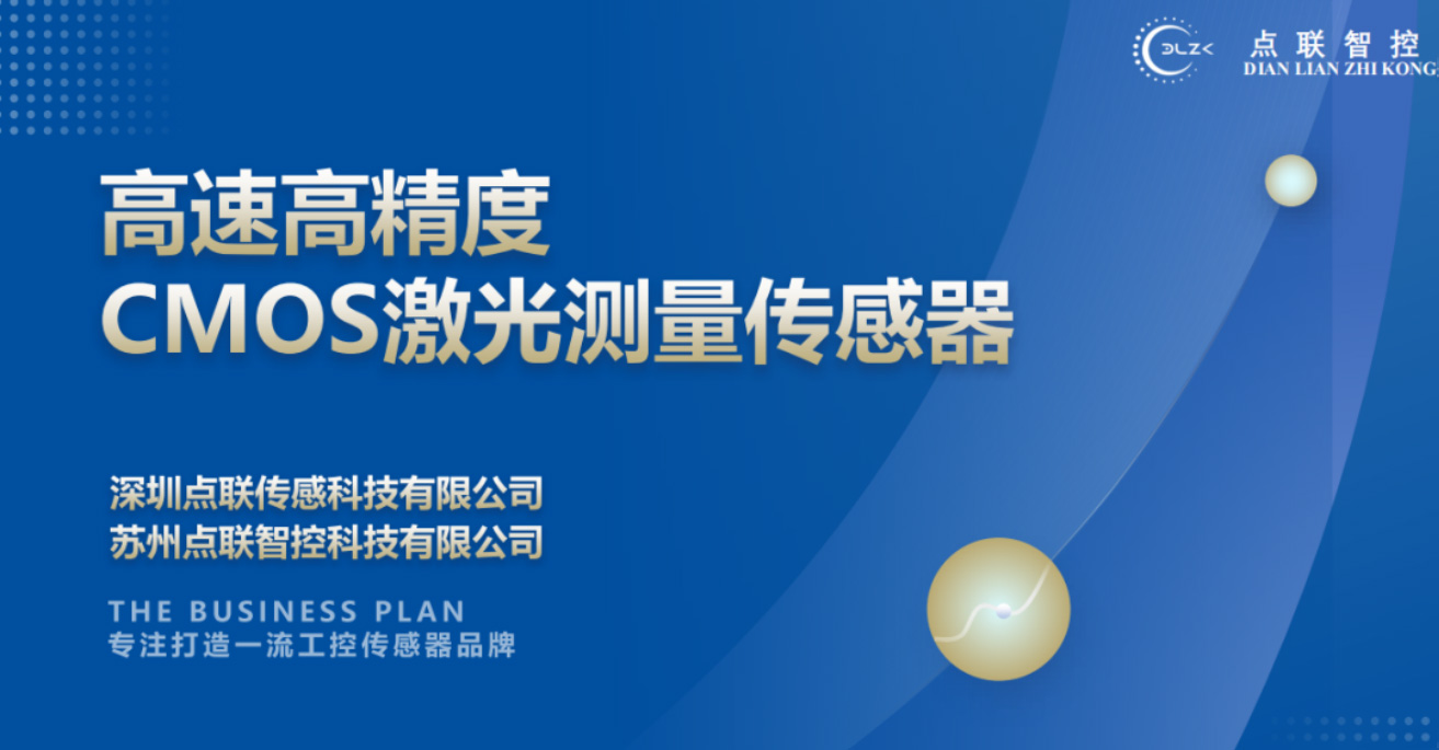 點(diǎn)聯(lián)團(tuán)隊(duì)獲傳感器行業(yè)上市公司柯力傳感的天使輪投資